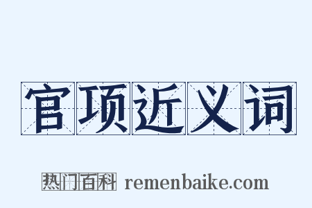 官项近义词是什么意思的图片